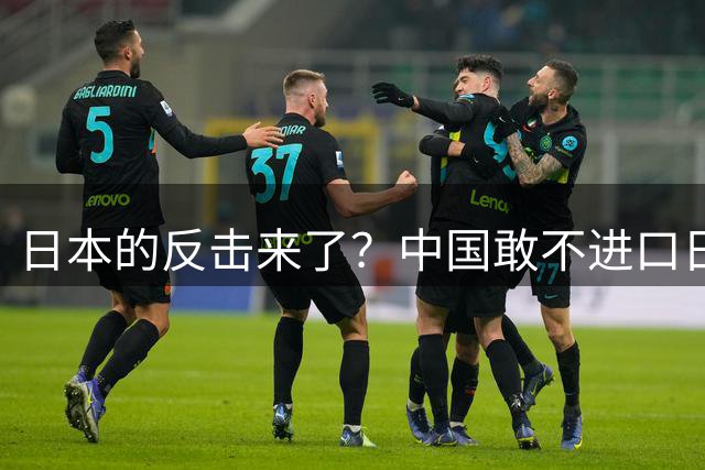 日本的反击来了？中国敢不进口日本水产，我就关闭在中国的事务所